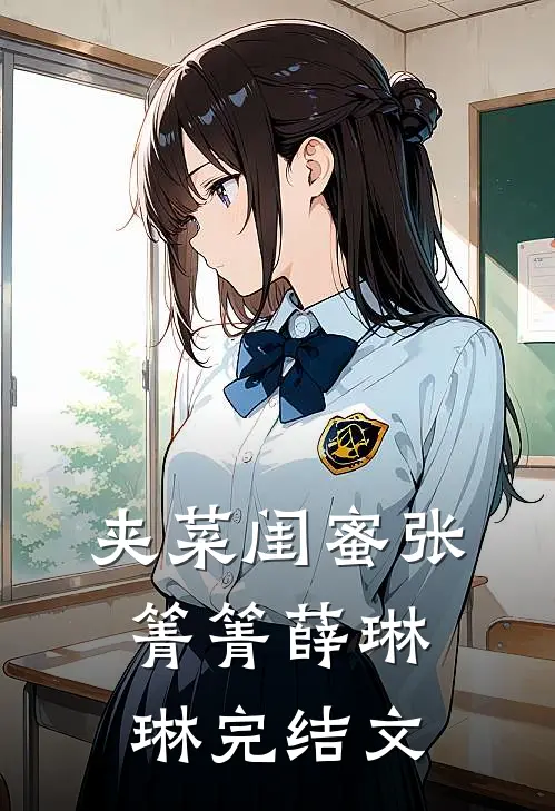 夹菜闺蜜张箐箐薛琳琳完结文