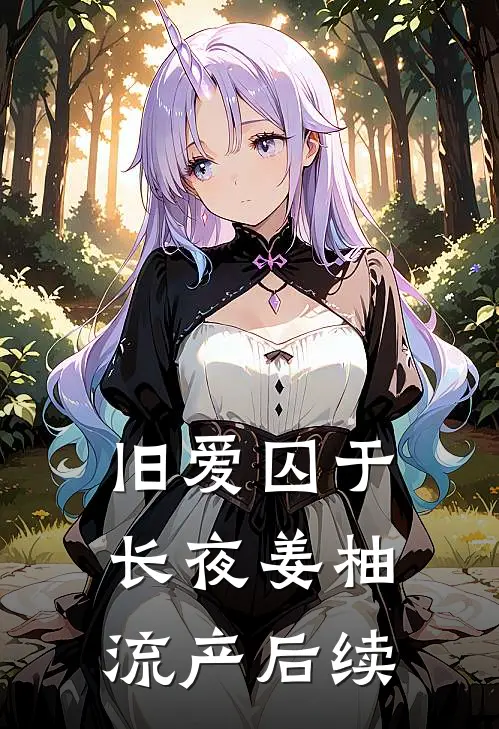 旧爱囚于长夜姜柚流产后续