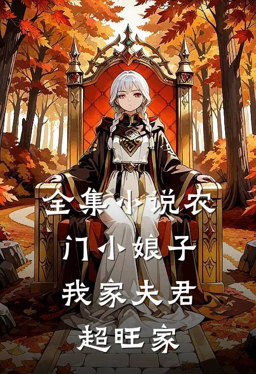 全集小说农门小娘子：我家夫君超旺家