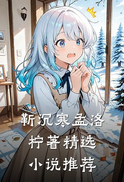 靳沉寒孟洛柠著精选小说推荐