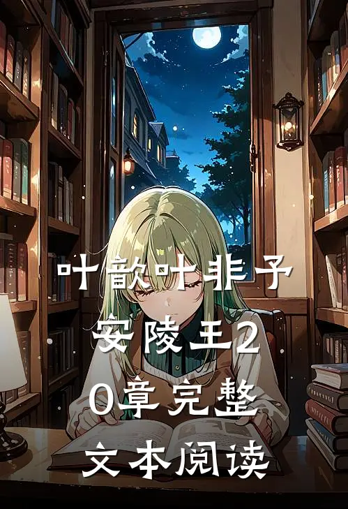 叶歆叶非予安陵王20章完整文本阅读