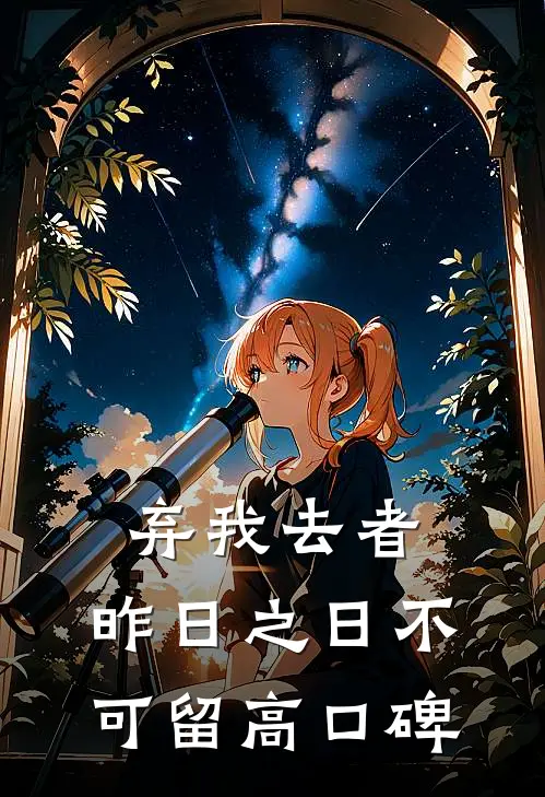 弃我去者，昨日之日不可留高口碑