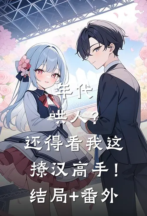 年代：哄人？还得看我这撩汉高手！结局+番外
