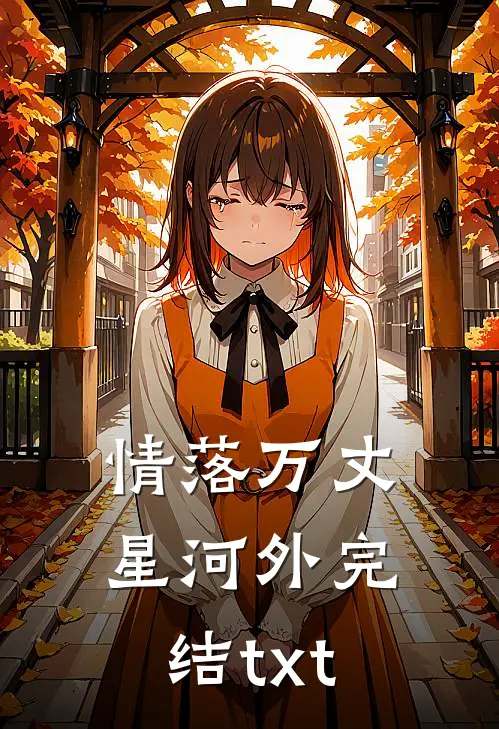 情落万丈星河外完结txt