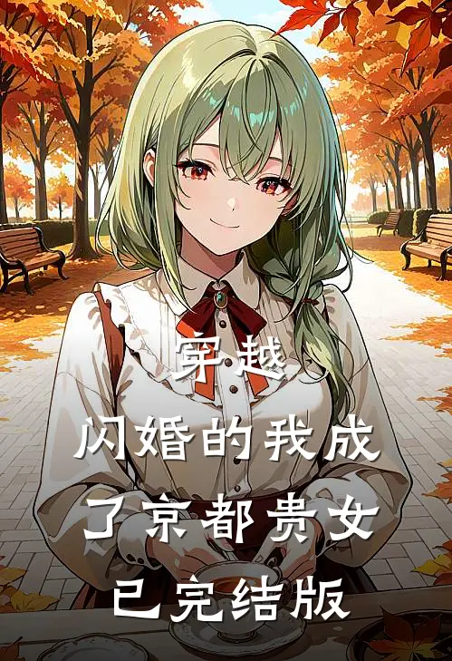 穿越：闪婚的我成了京都贵女已完结版