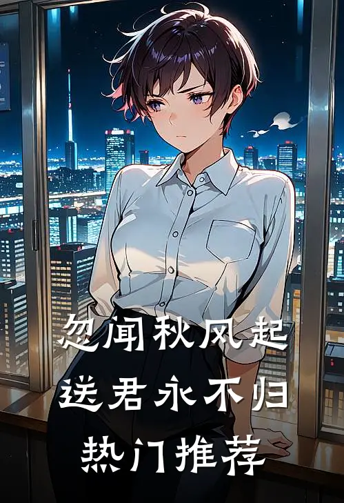 忽闻秋风起，送君永不归热门推荐