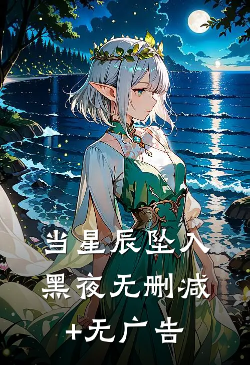 当星辰坠入黑夜无删减+无广告