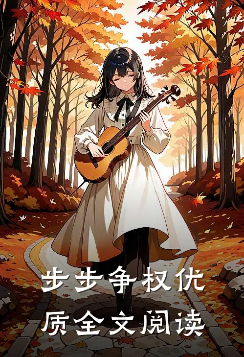 步步争权优质全文阅读