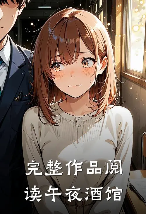 完整作品阅读午夜酒馆