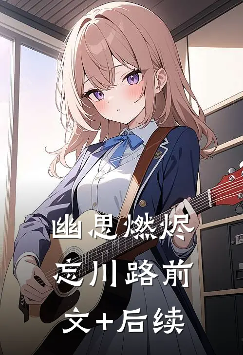 幽思燃烬忘川路前文+后续