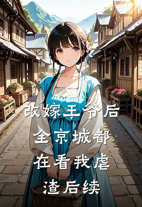 改嫁王爷后，全京城都在看我虐渣后续