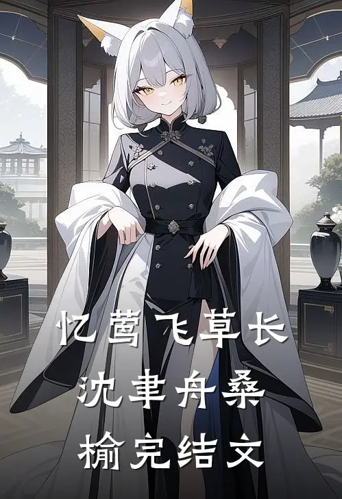 忆莺飞草长沈聿舟桑榆完结文