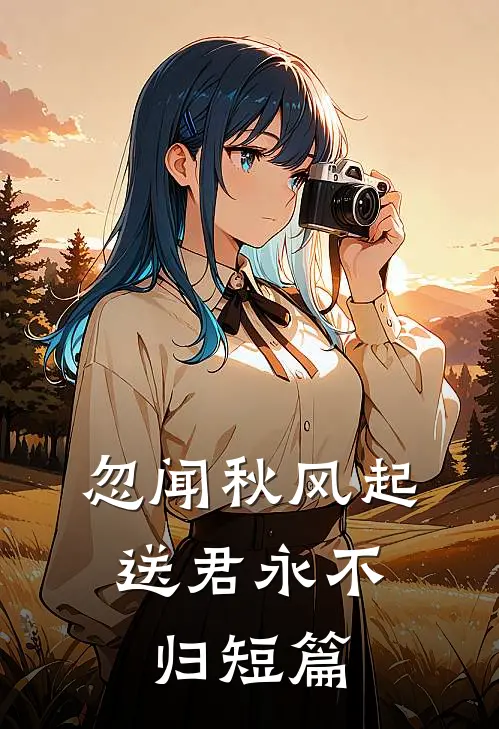 忽闻秋风起，送君永不归短篇