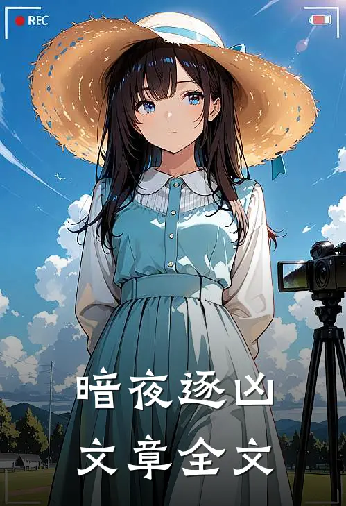 暗夜逐凶文章全文
