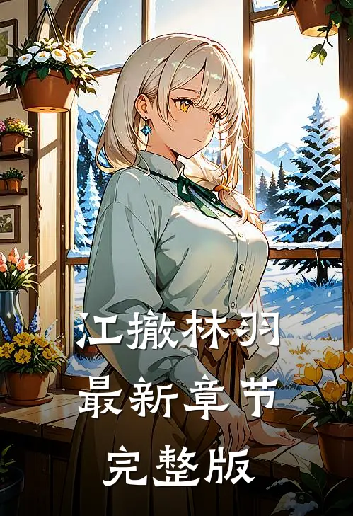 江撤林羽最新章节完整版