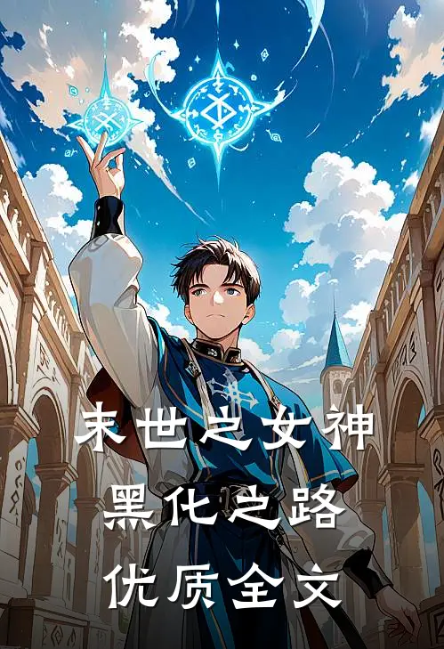 末世之女神黑化之路优质全文