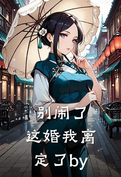 别闹了，这婚我离定了by