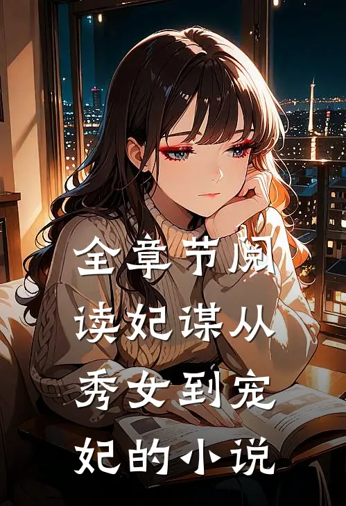 全章节阅读妃谋从秀女到宠妃的小说