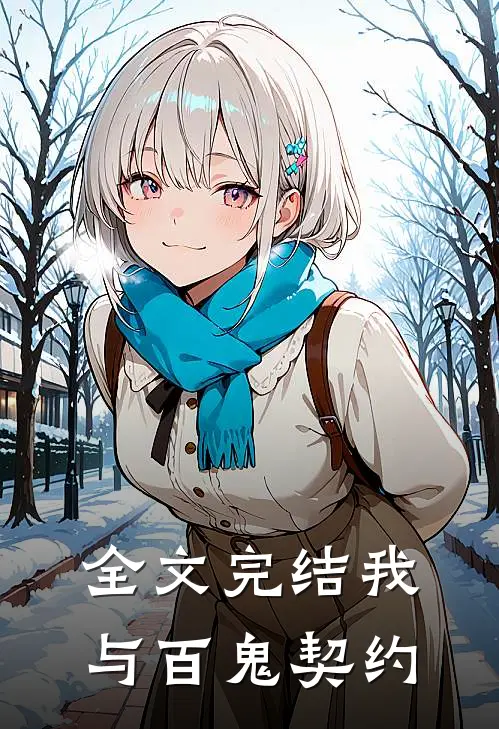 全文完结我与百鬼契约