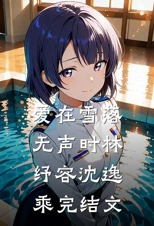爱在雪落无声时林纾容沈逸乘完结文