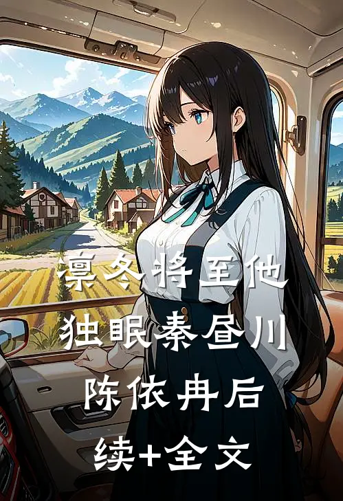 凛冬将至他独眠秦昼川陈依冉后续+全文