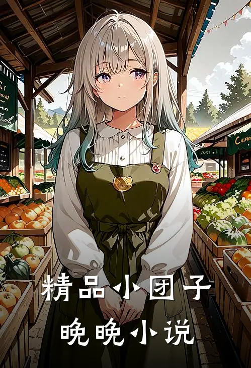 精品小团子晚晚小说