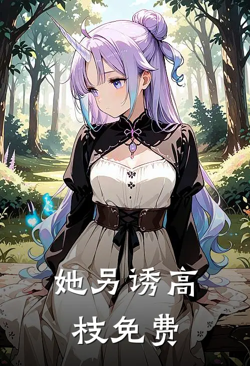 她另诱高枝免费