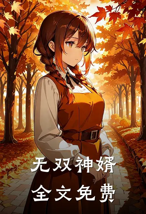无双神婿全文免费