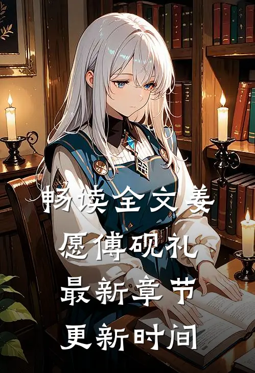 畅读全文姜愿傅砚礼最新章节更新时间