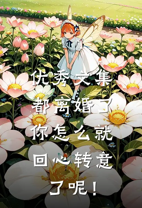 优秀文集都离婚了，你怎么就回心转意了呢！