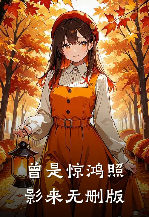 曾是惊鸿照影来无删版