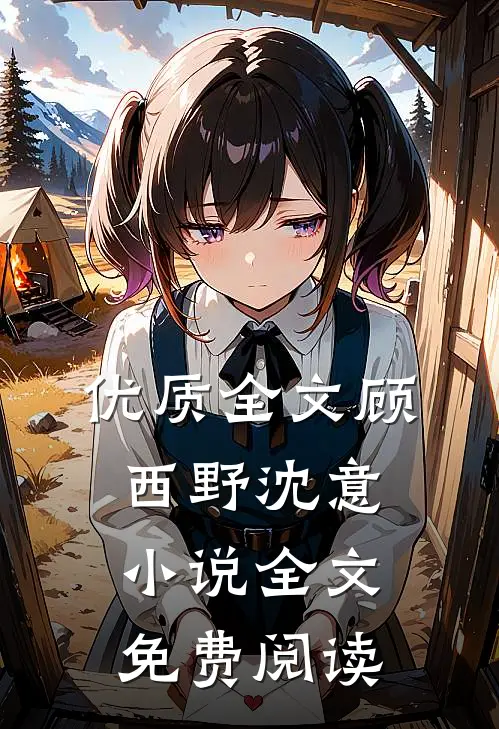 优质全文顾西野沈意小说全文免费阅读