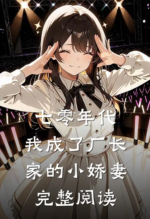 七零年代：我成了厂长家的小娇妻完整阅读