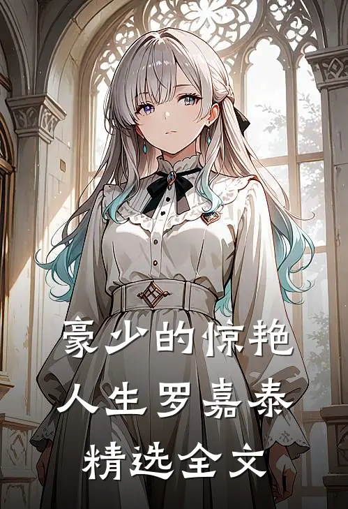 豪少的惊艳人生-罗嘉泰精选全文
