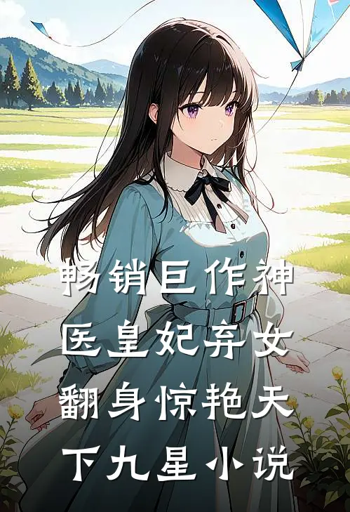 畅销巨作神医皇妃弃女翻身惊艳天下九星小说