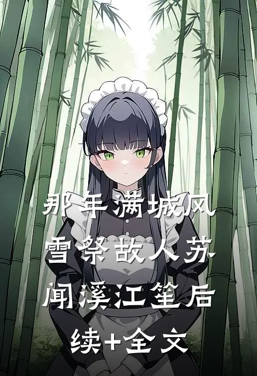 那年满城风雪祭故人苏闻溪江笙后续+全文
