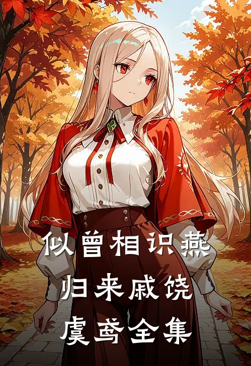 似曾相识燕归来戚饶虞鸢全集