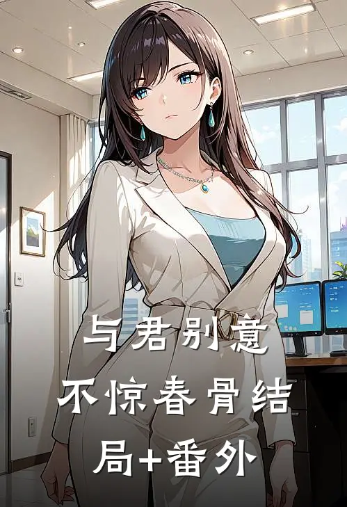 与君别意，不惊春骨结局+番外