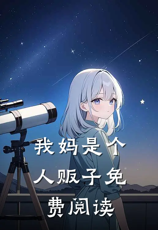 我妈是个人贩子免费阅读