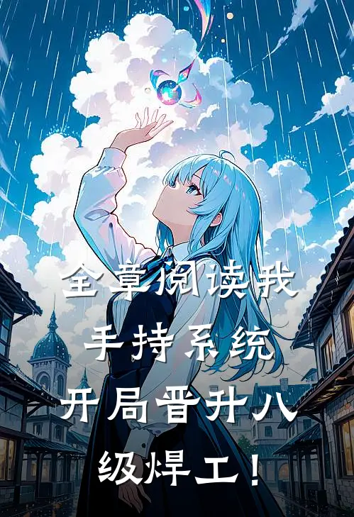 全章阅读我，手持系统，开局晋升八级焊工！