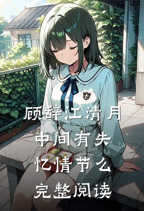 顾辞江清月,中间有失忆情节么完整阅读