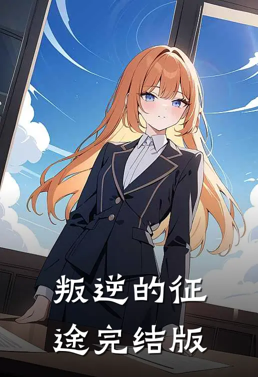 叛逆的征途完结版