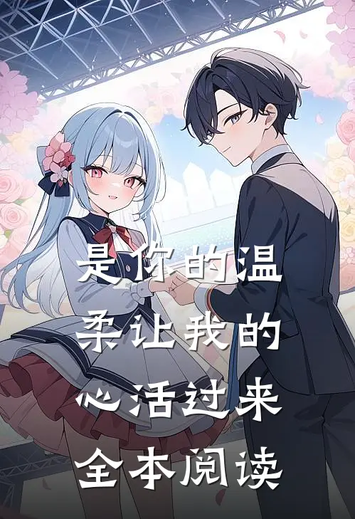 是你的温柔让我的心活过来全本阅读