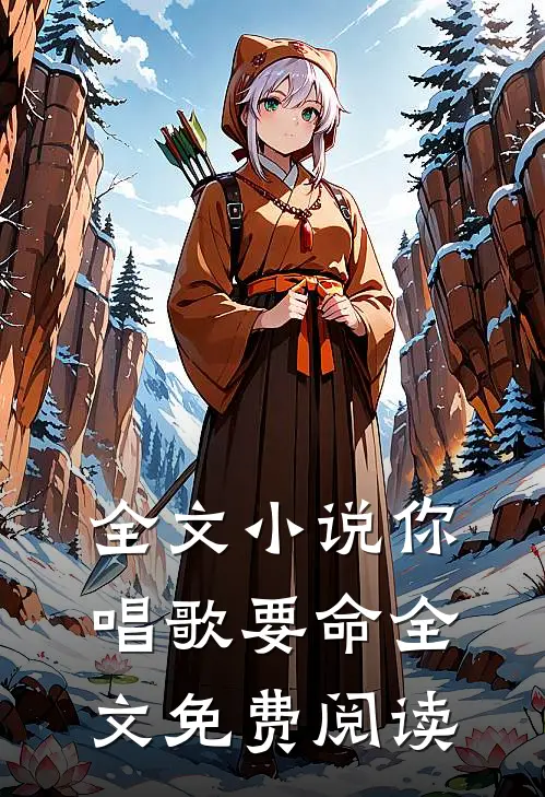 全文小说你唱歌要命全文免费阅读