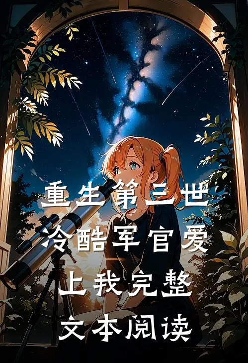 重生第三世：冷酷军官爱上我完整文本阅读
