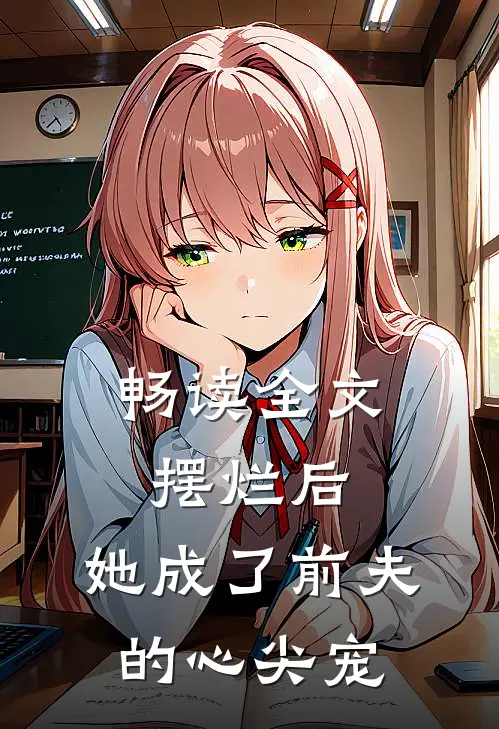 畅读全文摆烂后，她成了前夫的心尖宠