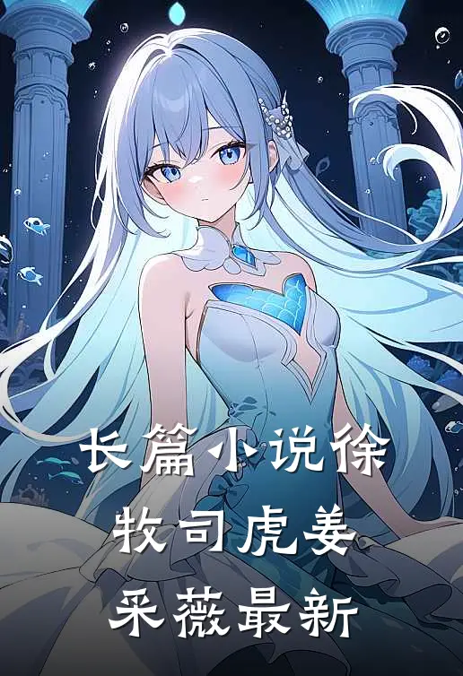 长篇小说徐牧司虎姜采薇最新