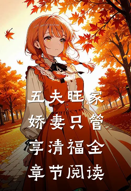 五夫旺家：娇妻只管享清福全章节阅读