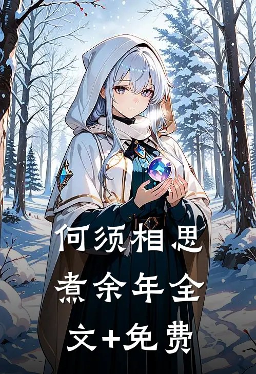 何须相思煮余年全文+免费