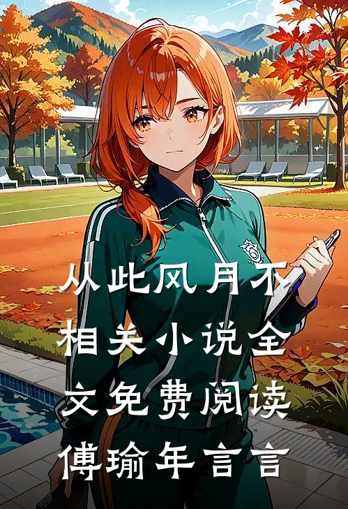 从此风月不相关小说全文免费阅读傅瑜年言言